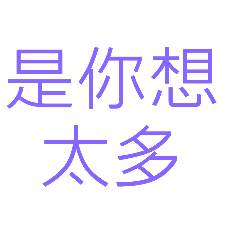 是你想太多