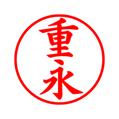 04171_Shigenaga's Simple Seal