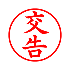 04187_Kyoukoku's Simple Seal