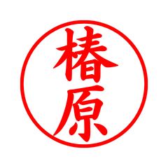 04195_Tsubakihara's Simple Seal