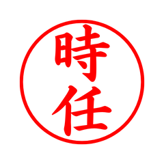 04205_Tokimune's Simple Seal