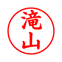 04219_Takizan's Simple Seal