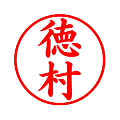 04226_Tokumura's Simple Seal