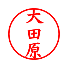 04211_Ootawara's Simple Seal