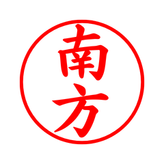 04217_Minamikata's Simple Seal