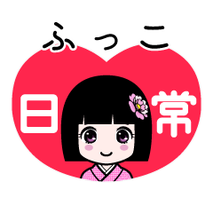 ふっこ（日常）のLINEスタンプ