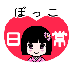 ぼっこ（日常）のLINEスタンプ