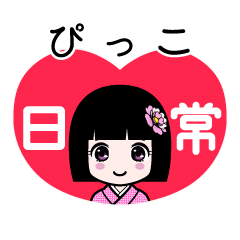 ぴっこ（日常）のLINEスタンプ