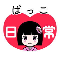 ぱっこ（日常）のLINEスタンプ
