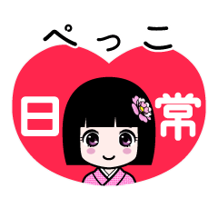 ぺっこ（日常）のLINEスタンプ