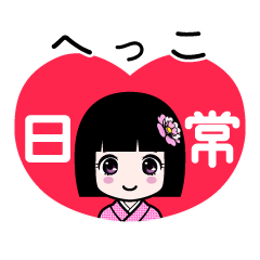 へっこ（日常）のLINEスタンプ