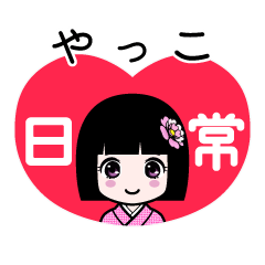 やっこ（日常）のLINEスタンプ