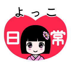 よっこ（日常）のLINEスタンプ