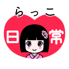 らっこ（日常）のLINEスタンプ