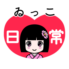 ゐっこ（日常）のLINEスタンプ