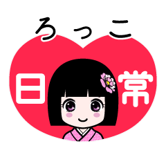 ろっこ（日常）のLINEスタンプ