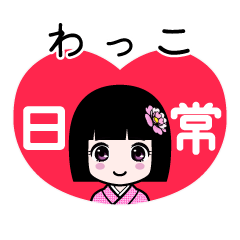 わっこ（日常）のLINEスタンプ