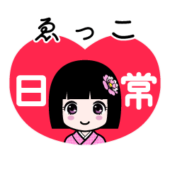 ゑっこ（日常）のLINEスタンプ