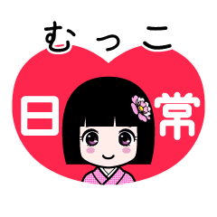 むっこ（日常）のLINEスタンプ