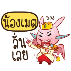 NONGMET Prince's media love drama