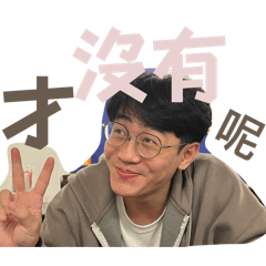 我們絕不吵架☝️