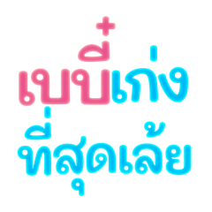 เบบี๋ที่แปลว่าเธอ Ver.1.1