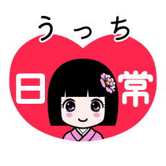 うっち（日常）のLINEスタンプ