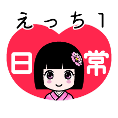 えっち1（日常）のLINEスタンプ
