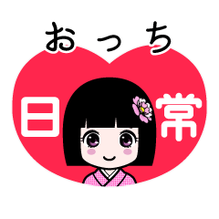 おっち（日常）のLINEスタンプ