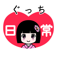 ぐっち（日常）のLINEスタンプ