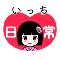 いっち（日常）のLINEスタンプ