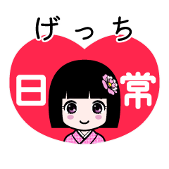 げっち（日常）のLINEスタンプ