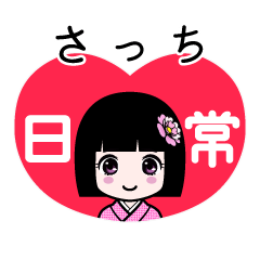 さっち（日常）のLINEスタンプ