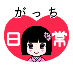 がっち（日常）のLINEスタンプ