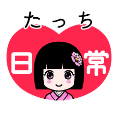 たっち（日常）のLINEスタンプ