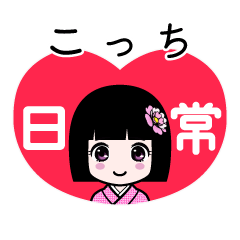 こっち（日常）のLINEスタンプ