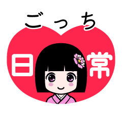 ごっち（日常）のLINEスタンプ