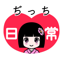 ぢっち（日常）のLINEスタンプ