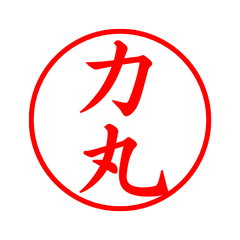 04238_Chikumaru's Simple Seal