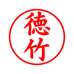 04252_Tokutake's Simple Seal