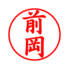 04254_Maoka's Simple Seal