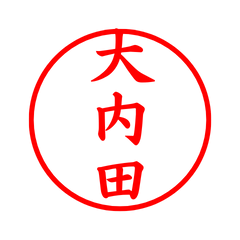 04235_Oouchida's Simple Seal