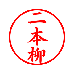 04247_Nihonyanagi's Simple Seal