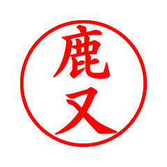 04251_Kashimata's Simple Seal