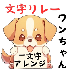 Dog letter relay Arranged Sticker