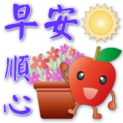 可愛蘋果- 笑容滿滿的禮貌貼圖