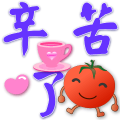 可愛蕃茄- -實用日常生活用語
