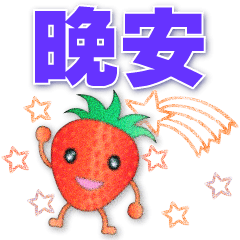 可愛草莓- -常用貼圖