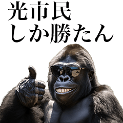 [Hikari-shi] Funny Gorilla stamp to send