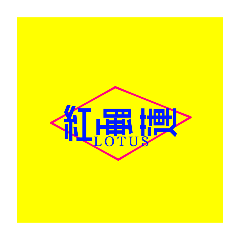 紅睡蓮関連スタンプ